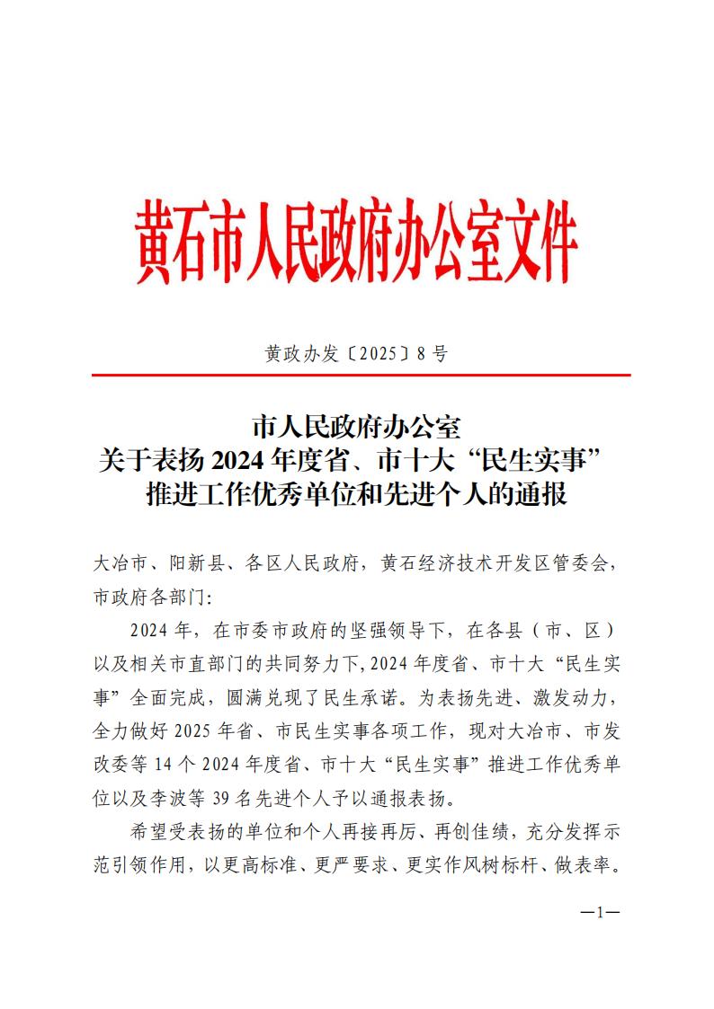 市人民政府办公室关于表扬2024年度省、市十大“民生实事”推进工作优秀单位和先进个人的通报_00(1).jpg