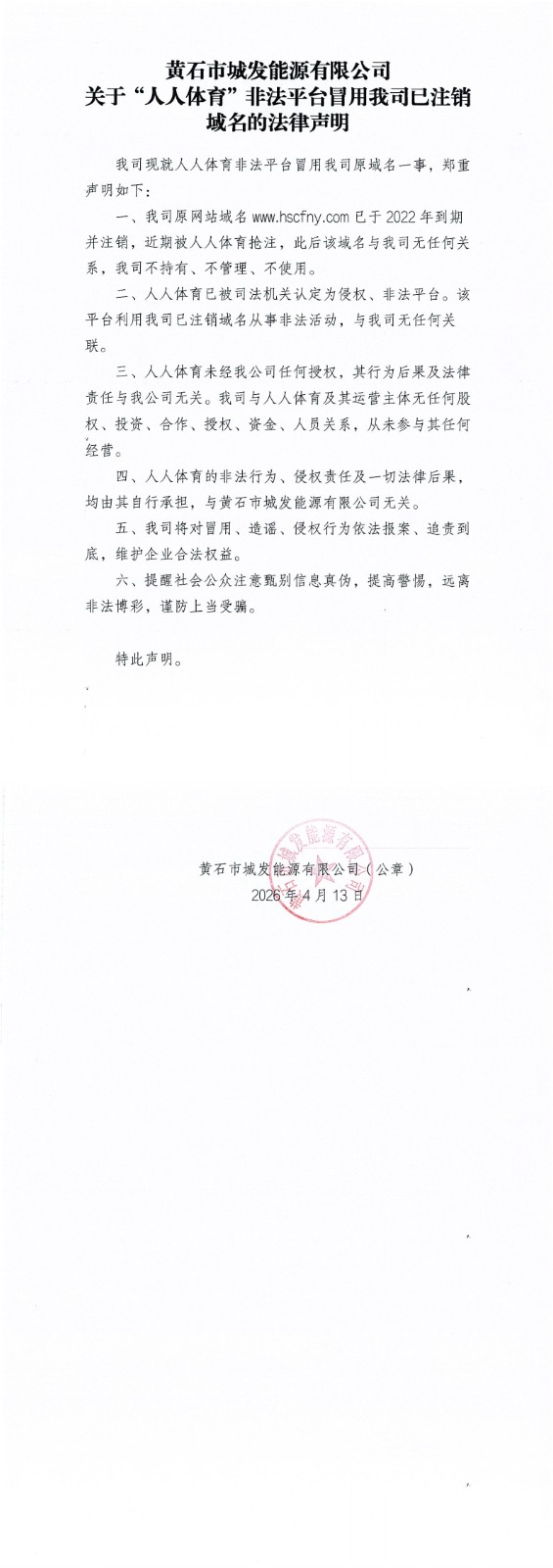 黄石市城发能源有限公司关于”人人体育“非法平台冒用我司已注销域名的法律声明_00(1).jpg